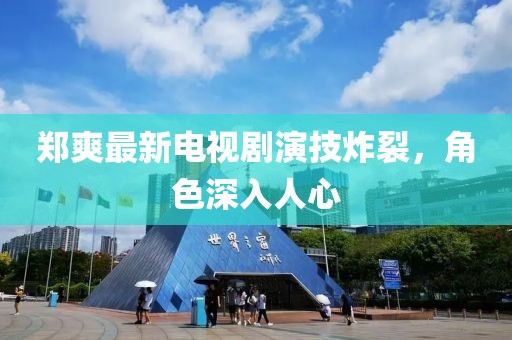 鄭爽最新電視劇演技炸裂，角色深入人心