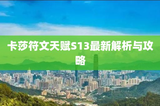 卡莎符文天賦S13最新解析與攻略