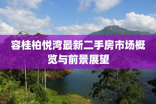 容桂柏悅灣最新二手房市場(chǎng)概覽與前景展望