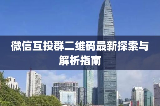 微信互投群二維碼最新探索與解析指南