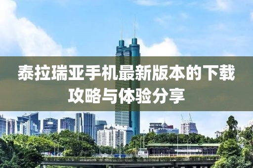 泰拉瑞亞手機最新版本的下載攻略與體驗分享
