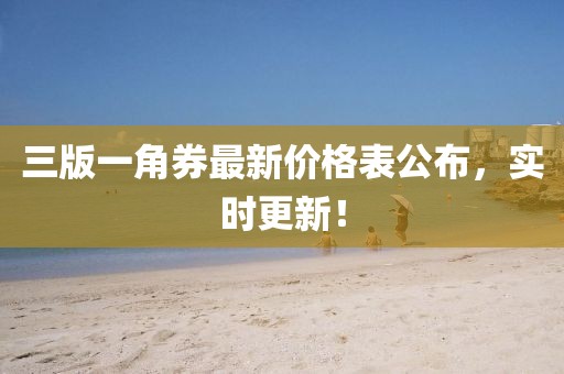 三版一角券最新價格表公布，實時更新！