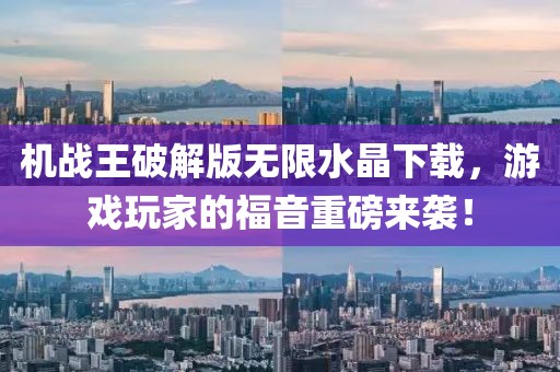 機(jī)戰(zhàn)王破解版無限水晶下載，游戲玩家的福音重磅來襲！