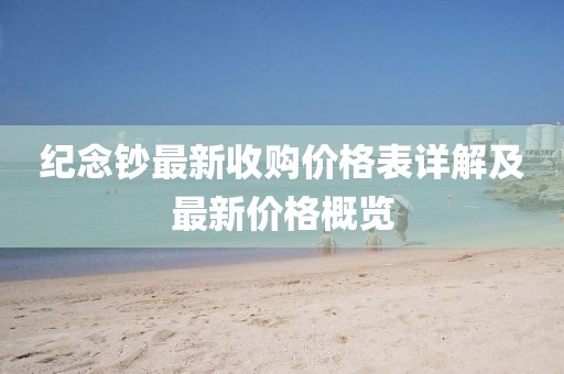 紀(jì)念鈔最新收購價格表詳解及最新價格概覽
