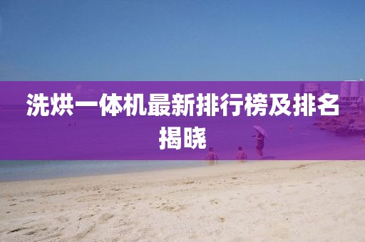 洗烘一體機(jī)最新排行榜及排名揭曉