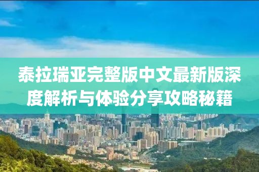 泰拉瑞亞完整版中文最新版深度解析與體驗分享攻略秘籍