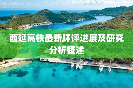 西延高鐵最新環(huán)評進展及研究分析概述