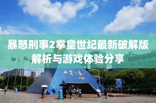 暴怒刑事2拳皇世紀(jì)最新破解版解析與游戲體驗(yàn)分享
