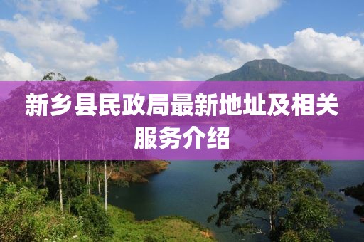 新鄉(xiāng)縣民政局最新地址及相關服務介紹