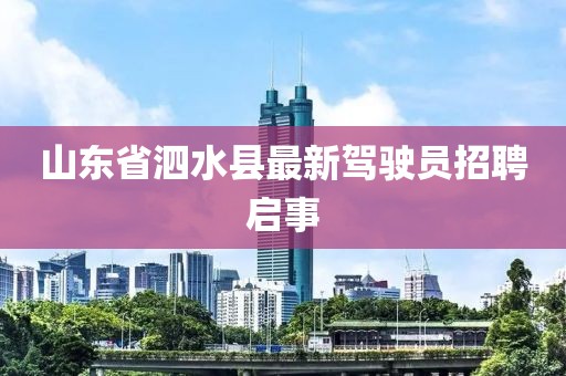 山東省泗水縣最新駕駛員招聘啟事
