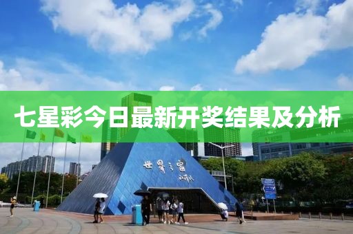 七星彩今日最新開獎(jiǎng)結(jié)果及分析