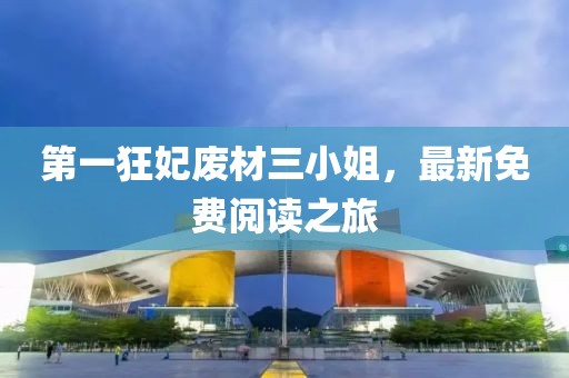 第一狂妃廢材三小姐，最新免費閱讀之旅