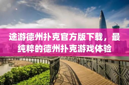 途游德州撲克官方版下載，最純粹的德州撲克游戲體驗