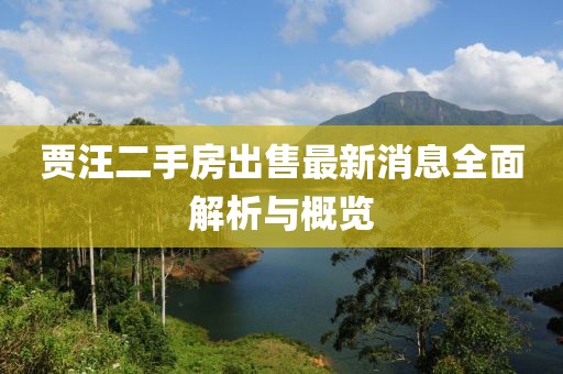 賈汪二手房出售最新消息全面解析與概覽