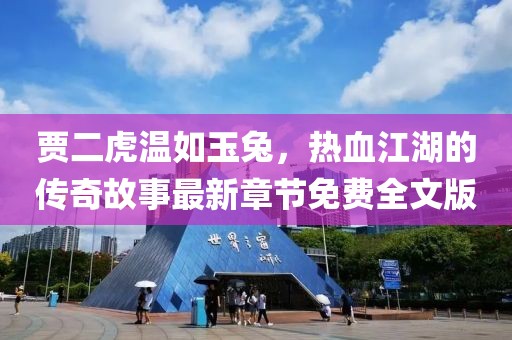賈二虎溫如玉兔，熱血江湖的傳奇故事最新章節(jié)免費(fèi)全文版