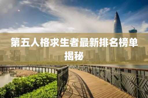 第五人格求生者最新排名榜單揭秘