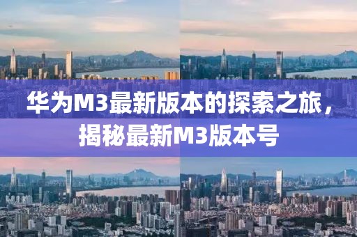 華為M3最新版本的探索之旅，揭秘最新M3版本號(hào)