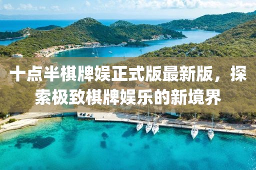 十點(diǎn)半棋牌娛正式版最新版，探索極致棋牌娛樂的新境界
