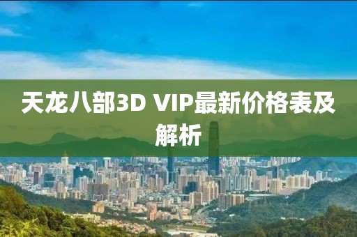 天龍八部3D VIP最新價格表及解析