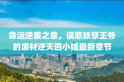 命運逆襲之章，誤惹妖孽王爺?shù)膹U材逆天四小姐最新章節(jié)