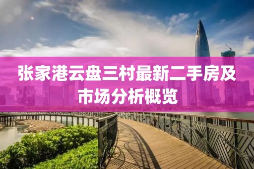 張家港云盤三村最新二手房及市場分析概覽