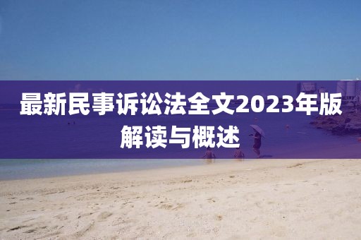 最新民事訴訟法全文2023年版解讀與概述