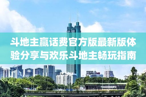 斗地主贏話費(fèi)官方版最新版體驗(yàn)分享與歡樂斗地主暢玩指南