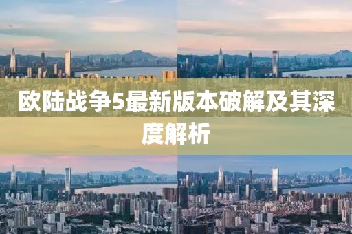 歐陸戰(zhàn)爭(zhēng)5最新版本破解及其深度解析