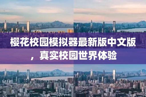 櫻花校園模擬器最新版中文版，真實(shí)校園世界體驗(yàn)