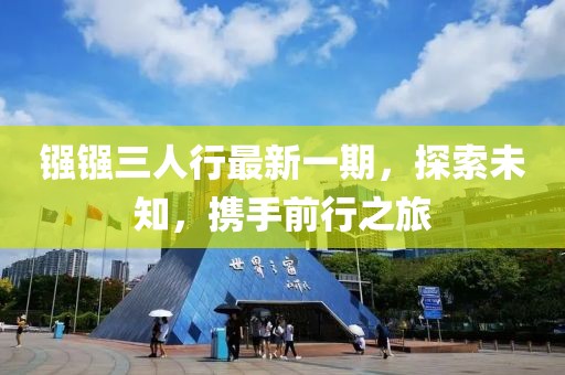 鏹鏹三人行最新一期，探索未知，攜手前行之旅