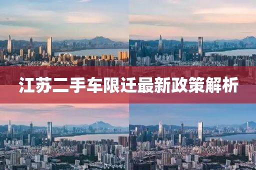 江蘇二手車限遷最新政策解析
