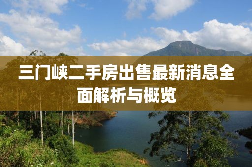 三門峽二手房出售最新消息全面解析與概覽