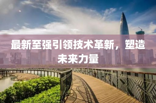 最新至強(qiáng)引領(lǐng)技術(shù)革新，塑造未來(lái)力量
