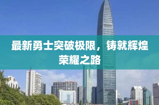 最新勇士突破極限，鑄就輝煌榮耀之路
