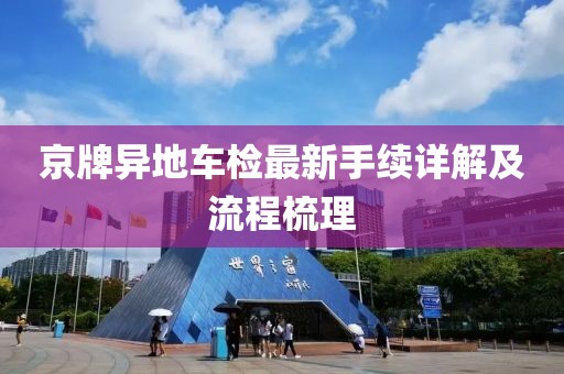 京牌異地車檢最新手續(xù)詳解及流程梳理