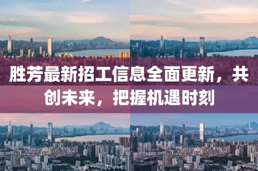 勝芳最新招工信息全面更新，共創(chuàng)未來，把握機(jī)遇時刻