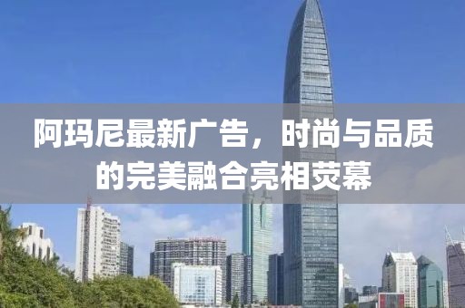 阿瑪尼最新廣告，時(shí)尚與品質(zhì)的完美融合亮相熒幕