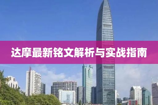 達(dá)摩最新銘文解析與實(shí)戰(zhàn)指南