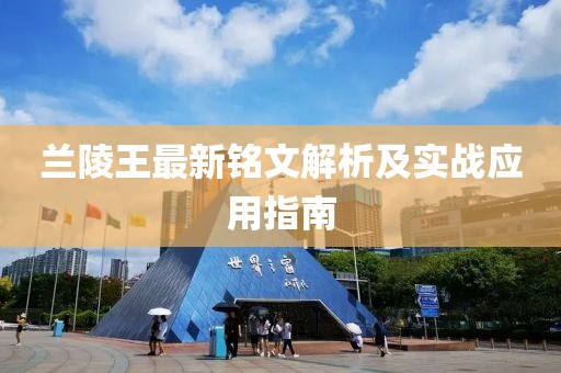 蘭陵王最新銘文解析及實(shí)戰(zhàn)應(yīng)用指南