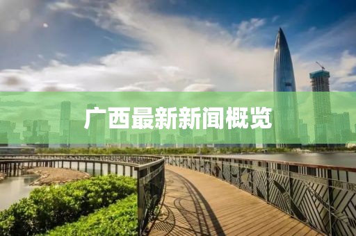 廣西最新新聞概覽