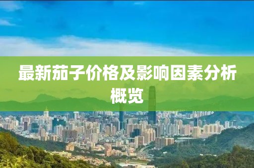 最新茄子價(jià)格及影響因素分析概覽