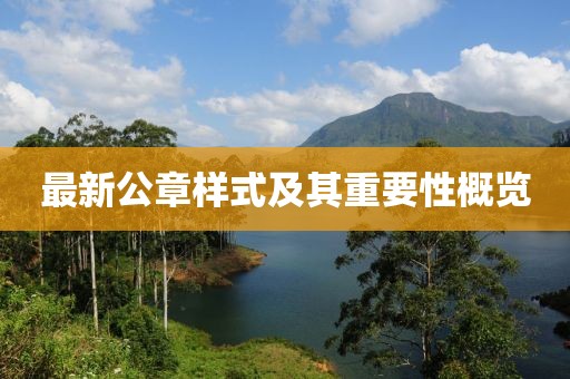 最新公章樣式及其重要性概覽