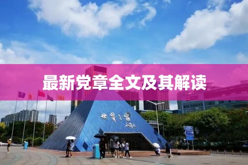 最新黨章全文及其解讀