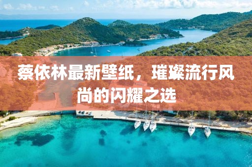 蔡依林最新壁紙，璀璨流行風尚的閃耀之選