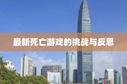 最新死亡游戲的挑戰(zhàn)與反思