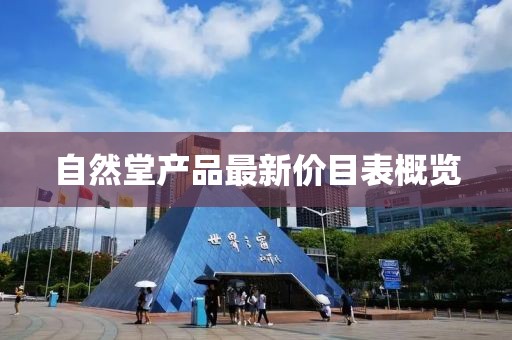 自然堂產(chǎn)品最新價(jià)目表概覽