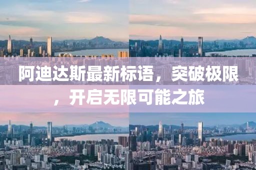 阿迪達(dá)斯最新標(biāo)語(yǔ)，突破極限，開(kāi)啟無(wú)限可能之旅