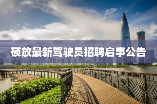 碩放最新駕駛員招聘啟事公告
