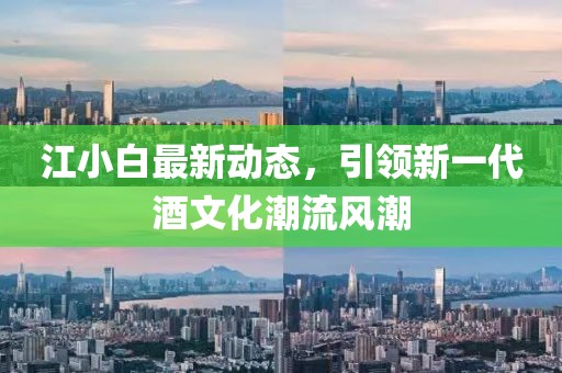 江小白最新動(dòng)態(tài)，引領(lǐng)新一代酒文化潮流風(fēng)潮