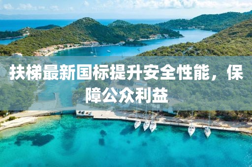 扶梯最新國(guó)標(biāo)提升安全性能，保障公眾利益